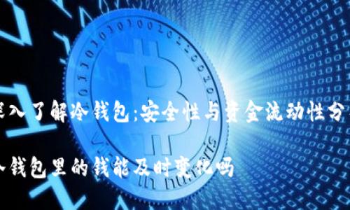 深入了解冷钱包：安全性与资金流动性分析

冷钱包里的钱能及时变化吗