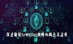 深度解析tpWallet燃料的概念