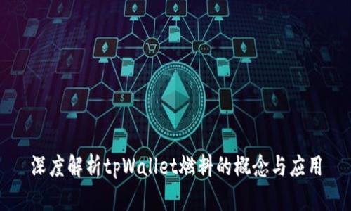 深度解析tpWallet燃料的概念与应用