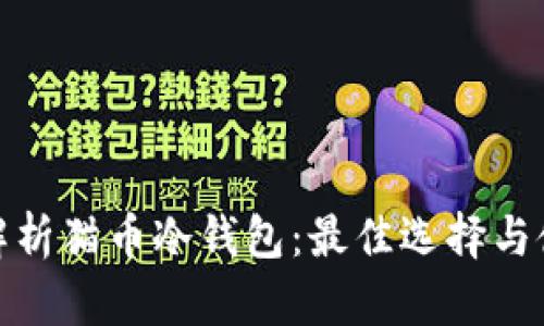 : 全面解析猫币冷钱包：最佳选择与使用指南