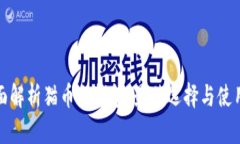 : 全面解析猫币冷钱包：最