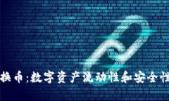 tpWallet转换币：数字资产流
