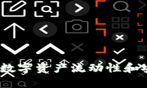 tpWallet转换币：数字资产流动性和安全性的完美结合