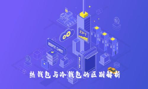 热钱包与冷钱包的区别解析