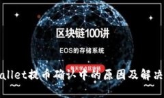tpWallet提币确认中的原因及