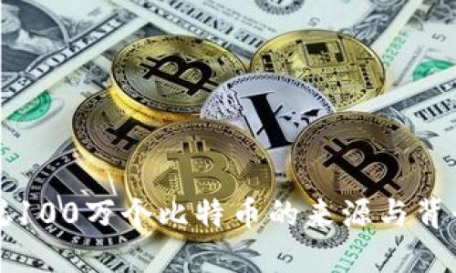 中本聪100万个比特币的来源与背景揭秘