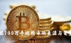 中本聪100万个比特币的来