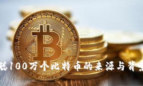 中本聪100万个比特币的来源与背景揭秘
