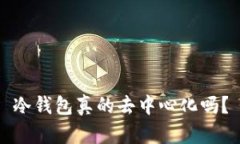 冷钱包真的去中心化吗？