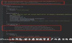 iPhone冷钱包：安全存储数