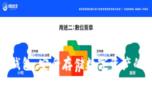 iPhone冷钱包：安全存储数字资产的最佳选择