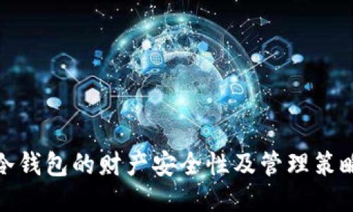 冷钱包的财产安全性及管理策略
