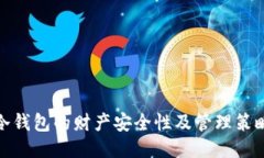 冷钱包的财产安全性及管