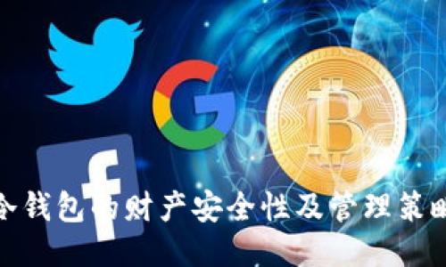 冷钱包的财产安全性及管理策略