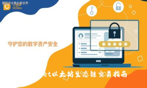tpWallet以太坊生态链交易指南