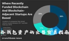 冷钱包资产的出售交易指