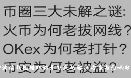 TP波场钱包转账记录缺失的解决方案与影响分析
