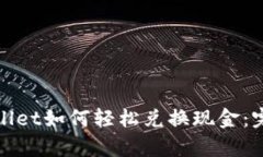 : tpWallet如何轻松兑换现金