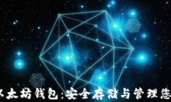 深入了解以太坊钱包：安
