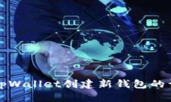 如何在tpWallet创建新钱包的