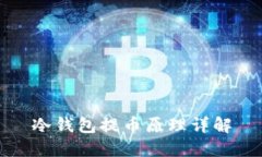 冷钱包提币原理详解