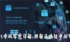   tpWallet中的带宽详解：理