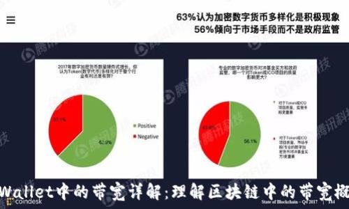   
tpWallet中的带宽详解：理解区块链中的带宽概念