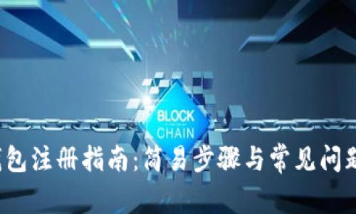 t p钱包注册指南：简易步骤与常见问题解析