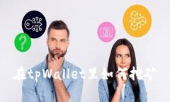 在tpWallet里如何挖矿