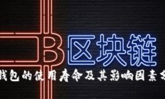 冷钱包的使用寿命及其影