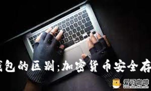 Ledger与冷钱包的区别：加密货币安全存储的深度解析