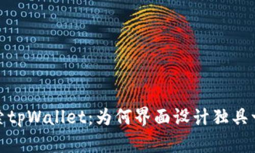 探索tpWallet：为何界面设计独具一格