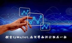 探索tpWallet：为何界面设计