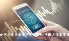 如何从官网安全下载冷钱