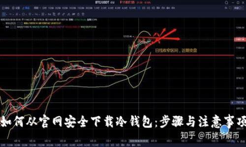 如何从官网安全下载冷钱包：步骤与注意事项