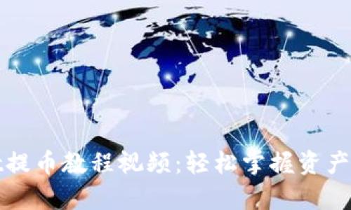 tpWallet提币教程视频：轻松掌握资产管理技巧