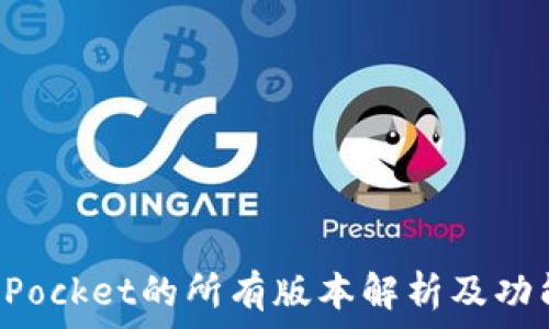   
TokenPocket的所有版本解析及功能比较