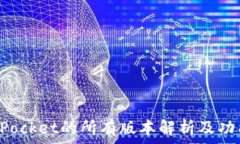   TokenPocket的所有版本解析