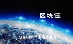  tpWallet下载安装教程