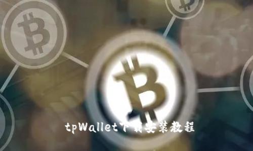  tpWallet下载安装教程