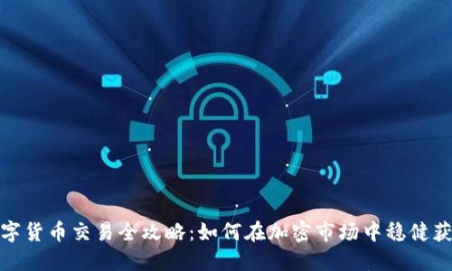 数字货币交易全攻略：如何在加密市场中稳健获利