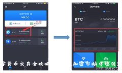 数字货币交易全攻略：如