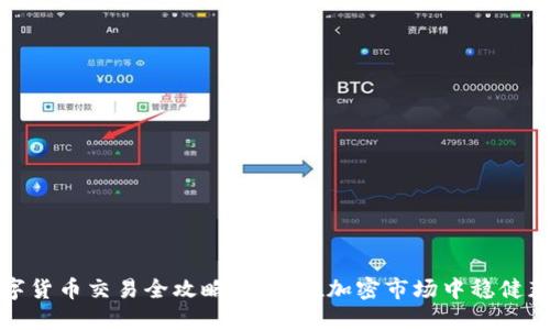 数字货币交易全攻略：如何在加密市场中稳健获利