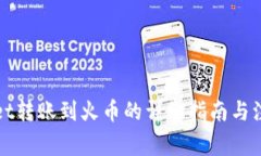 tpWallet转账到火币的详细指