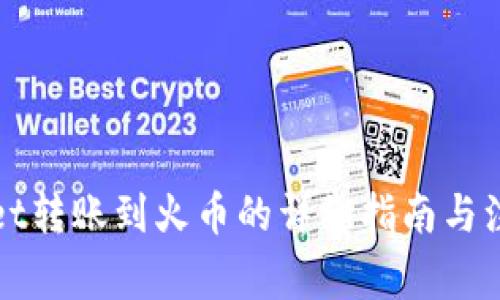 tpWallet转账到火币的详细指南与注意事项