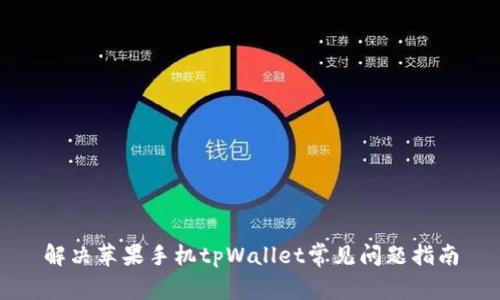 解决苹果手机tpWallet常见问题指南