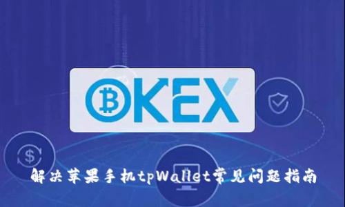 解决苹果手机tpWallet常见问题指南
