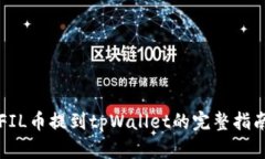 FIL币提到tpWallet的完整指南