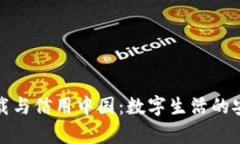tpWallet下载与信用中国：数