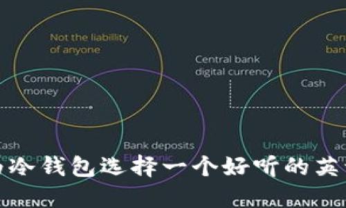 如何为冷钱包选择一个好听的英语名字